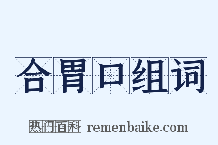 合胃口组词是什么意思的图片